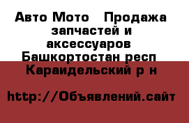 Авто Мото - Продажа запчастей и аксессуаров. Башкортостан респ.,Караидельский р-н